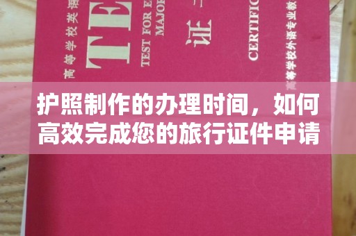 黄冈护照制作的办理时间，如何高效完成您的旅行证件申请